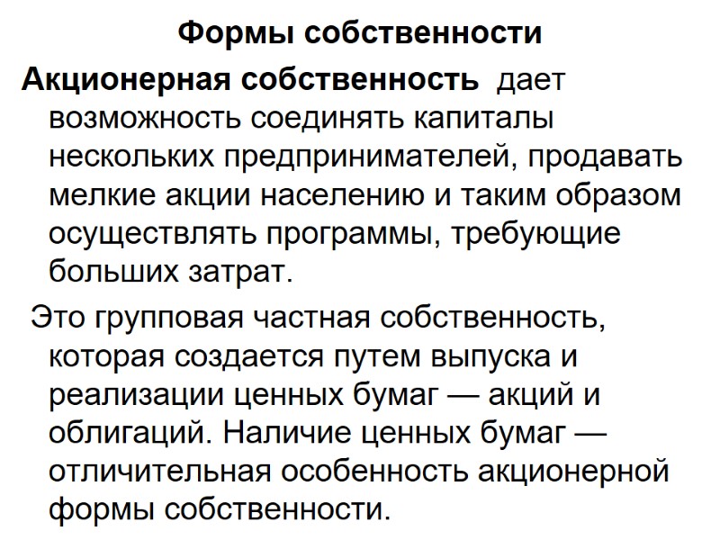 Формы собственности Акционерная собственность  дает возможность соединять капиталы нескольких предпринимателей, продавать мелкие акции